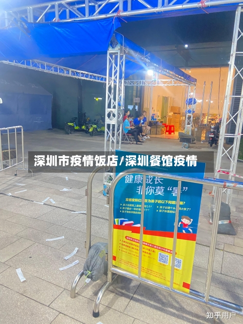 深圳市疫情饭店/深圳餐馆疫情