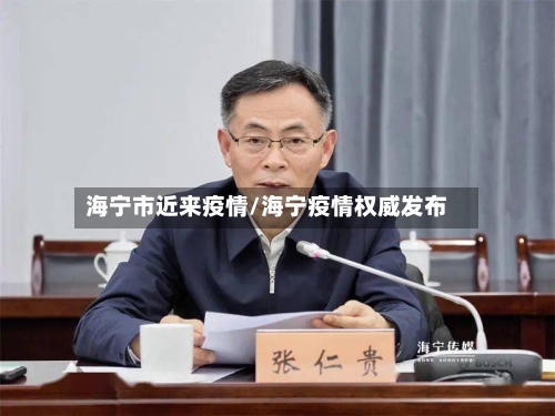 海宁市近来疫情/海宁疫情权威发布-第3张图片