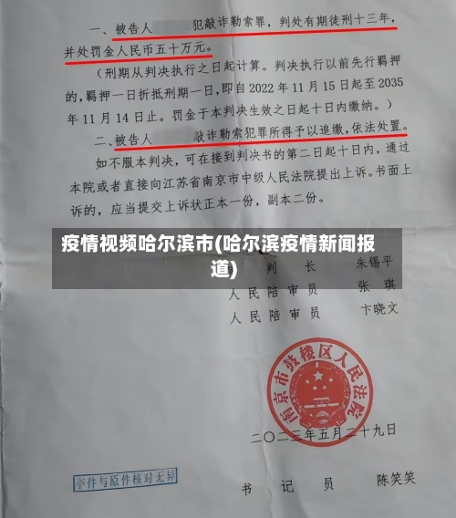 疫情视频哈尔滨市(哈尔滨疫情新闻报道)