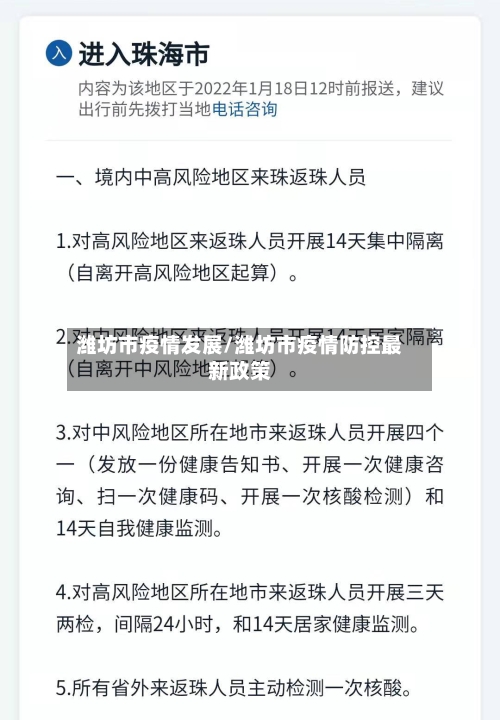 潍坊市疫情发展/潍坊市疫情防控最新政策