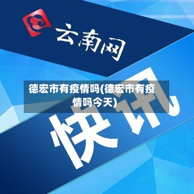 德宏市有疫情吗(德宏市有疫情吗今天)