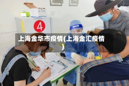 上海金华市疫情(上海金汇疫情)-第1张图片