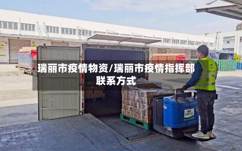 瑞丽市疫情物资/瑞丽市疫情指挥部联系方式-第3张图片