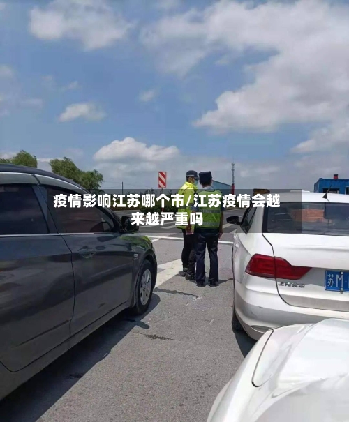 疫情影响江苏哪个市/江苏疫情会越来越严重吗-第1张图片