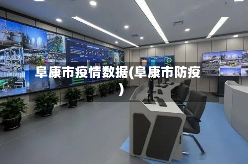 阜康市疫情数据(阜康市防疫)-第1张图片
