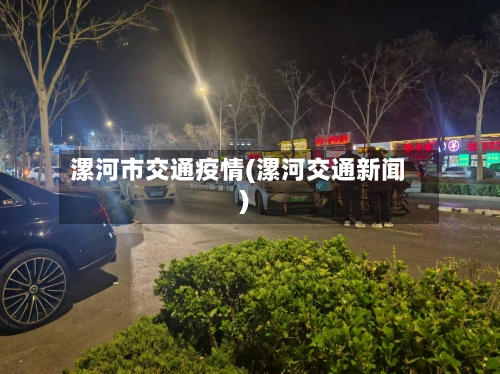 漯河市交通疫情(漯河交通新闻)