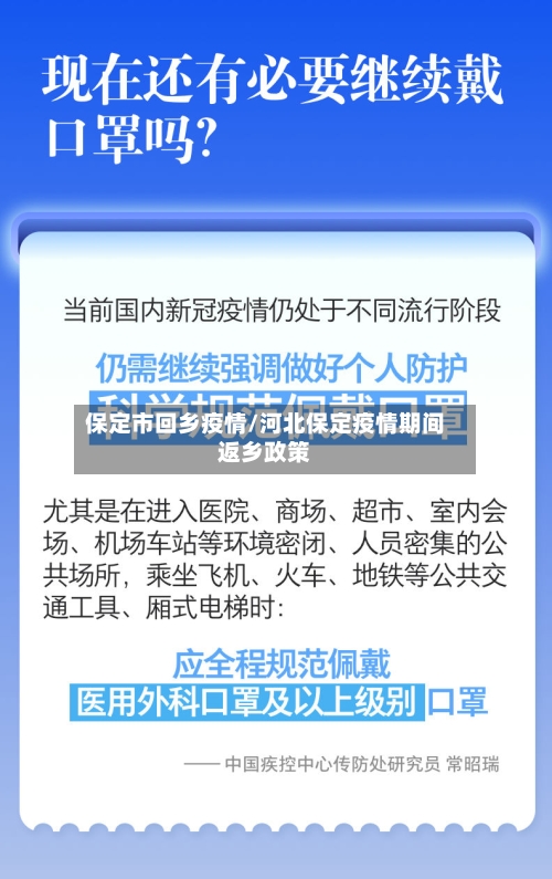 保定市回乡疫情/河北保定疫情期间返乡政策-第2张图片