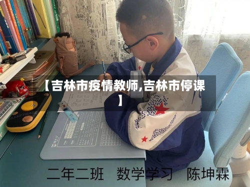 【吉林市疫情教师,吉林市停课】