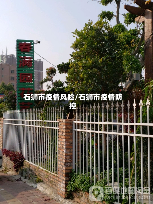 石狮市疫情风险/石狮市疫情防控-第3张图片