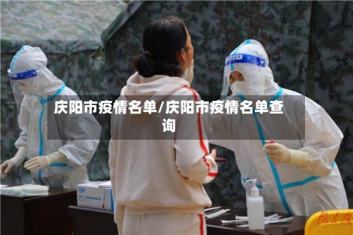 庆阳市疫情名单/庆阳市疫情名单查询-第1张图片