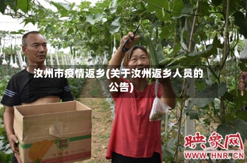 汝州市疫情返乡(关于汝州返乡人员的公告)-第3张图片