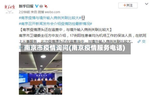 南京市疫情询问(南京疫情服务电话)-第1张图片