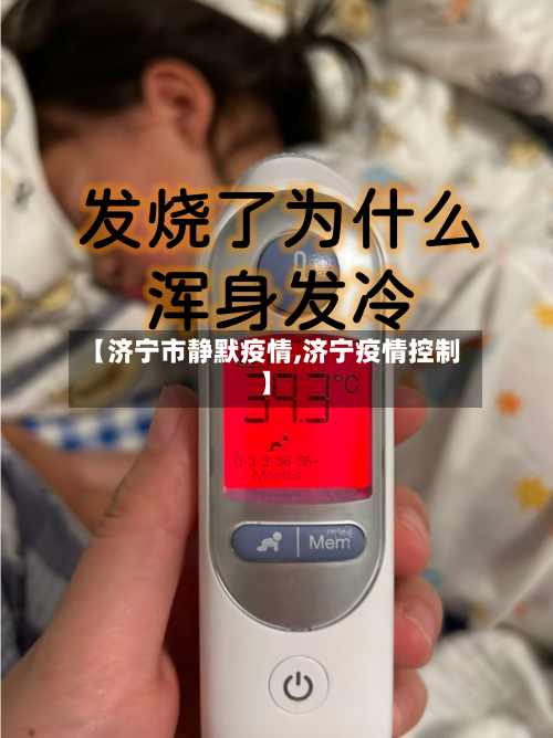 【济宁市静默疫情,济宁疫情控制】-第2张图片