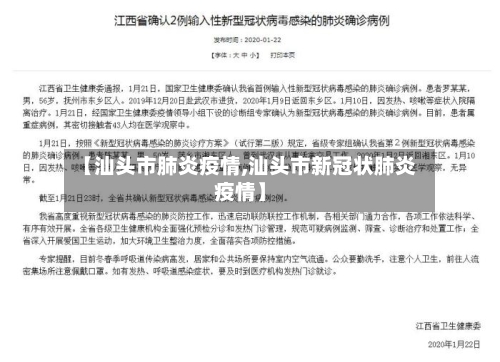 【汕头市肺炎疫情,汕头市新冠状肺炎疫情】