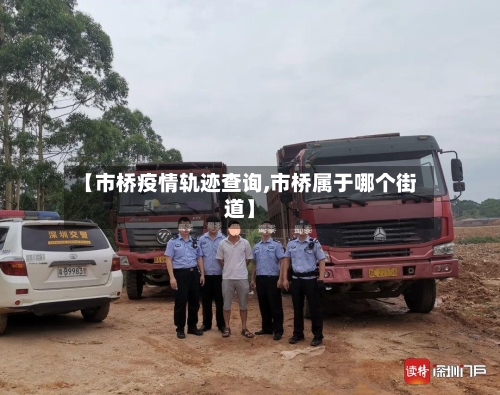 【市桥疫情轨迹查询,市桥属于哪个街道】