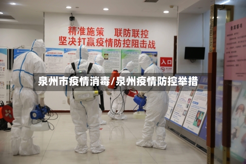 泉州市疫情消毒/泉州疫情防控举措