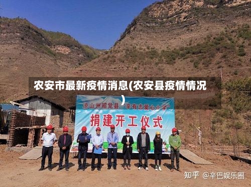 农安市最新疫情消息(农安县疫情情况)-第1张图片