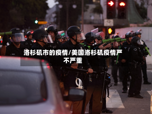洛杉矶市的疫情/美国洛杉矶疫情严不严重-第1张图片