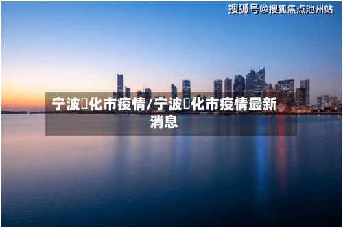 宁波峯化市疫情/宁波峯化市疫情最新消息-第1张图片