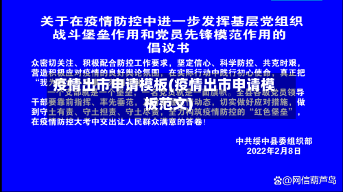 疫情出市申请模板(疫情出市申请模板范文)-第1张图片