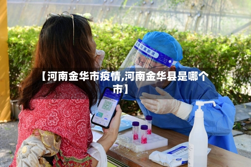 【河南金华市疫情,河南金华县是哪个市】
