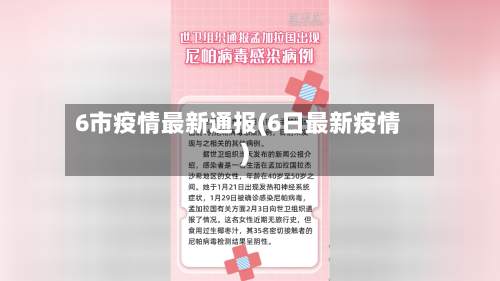 6市疫情最新通报(6日最新疫情)