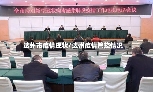 达州市疫情现状/达州疫情管控情况-第1张图片