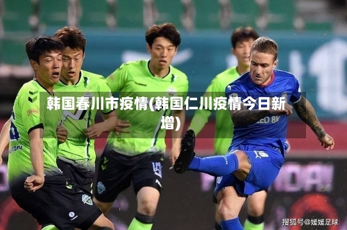 韩国春川市疫情(韩国仁川疫情今日新增)-第1张图片