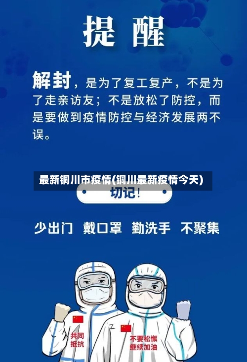 最新铜川市疫情(铜川最新疫情今天)-第1张图片