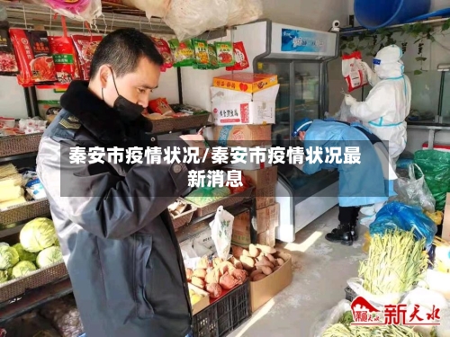 秦安市疫情状况/秦安市疫情状况最新消息