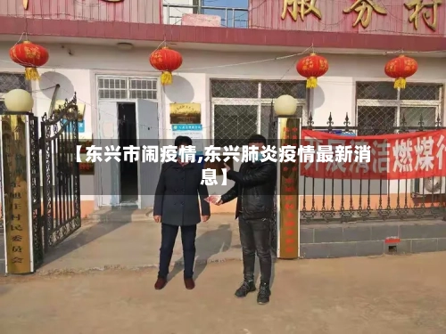 【东兴市闹疫情,东兴肺炎疫情最新消息】
