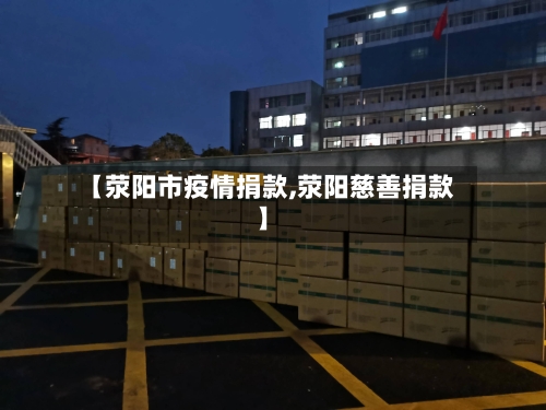 【荥阳市疫情捐款,荥阳慈善捐款】