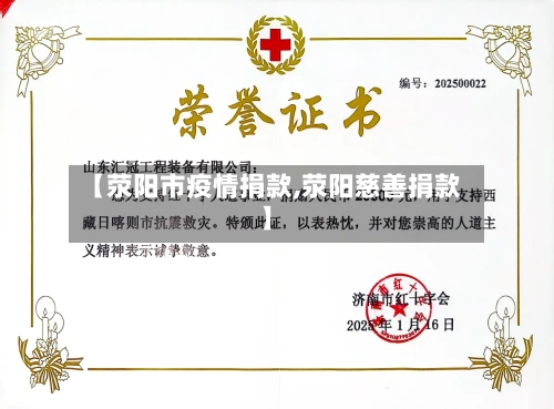 【荥阳市疫情捐款,荥阳慈善捐款】-第2张图片