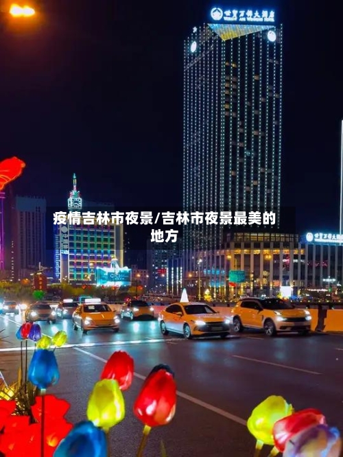 疫情吉林市夜景/吉林市夜景最美的地方-第2张图片