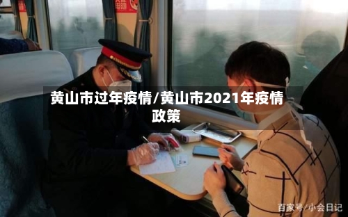 黄山市过年疫情/黄山市2021年疫情政策