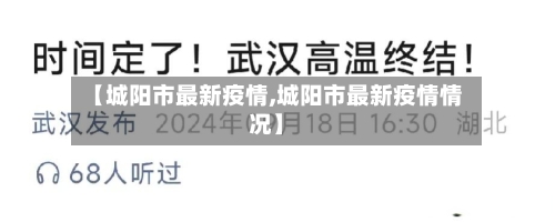 【城阳市最新疫情,城阳市最新疫情情况】-第2张图片