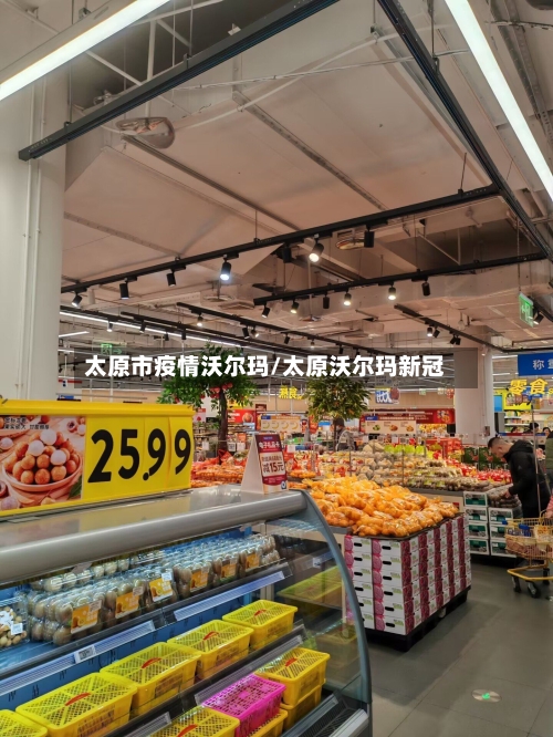 太原市疫情沃尔玛/太原沃尔玛新冠