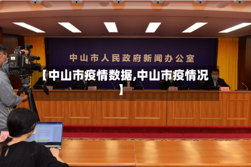 【中山市疫情数据,中山市疫情况】-第2张图片