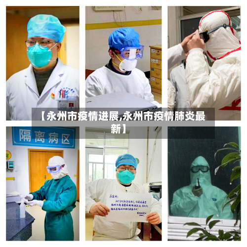【永州市疫情进展,永州市疫情肺炎最新】-第1张图片