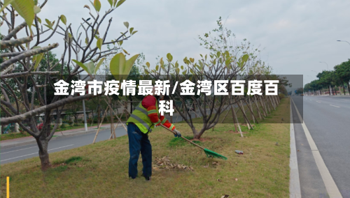 金湾市疫情最新/金湾区百度百科-第2张图片