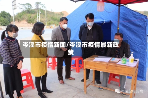 岑溪市疫情新闻/岑溪市疫情最新政策-第2张图片