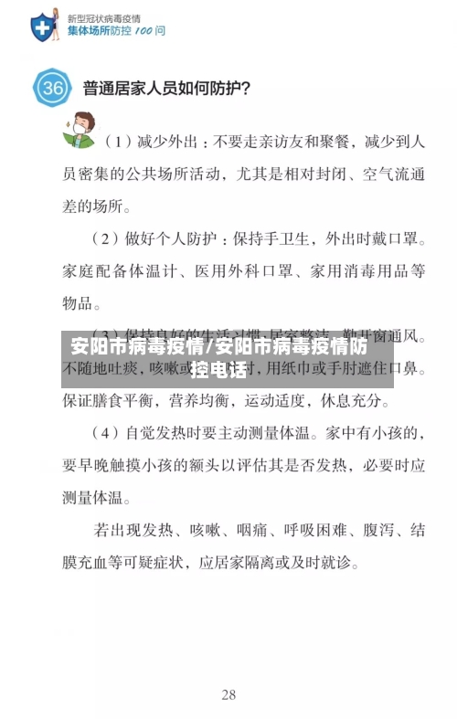 安阳市病毒疫情/安阳市病毒疫情防控电话-第2张图片