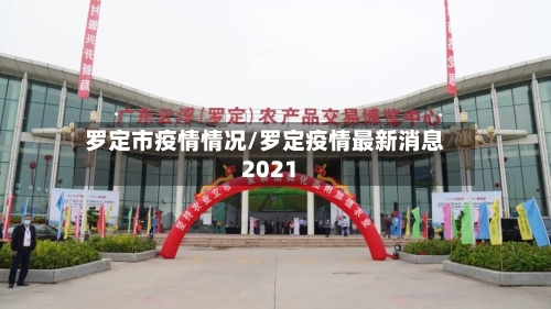 罗定市疫情情况/罗定疫情最新消息2021