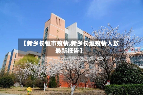 【新乡长恒市疫情,新乡长垣疫情人数最新报告】-第2张图片