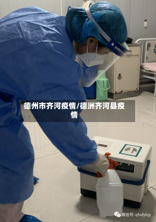 德州市齐河疫情/德洲齐河县疫情-第2张图片