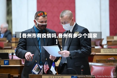 【各州市有疫情吗,各州有多少个国家】-第1张图片