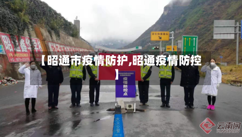【昭通市疫情防护,昭通疫情防控】-第2张图片