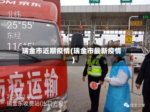 瑞金市近期疫情(瑞金市最新疫情)