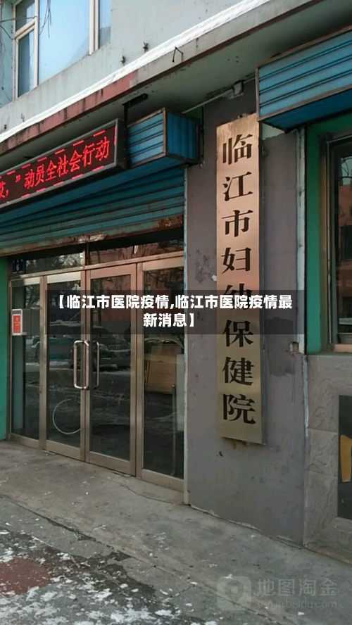 【临江市医院疫情,临江市医院疫情最新消息】