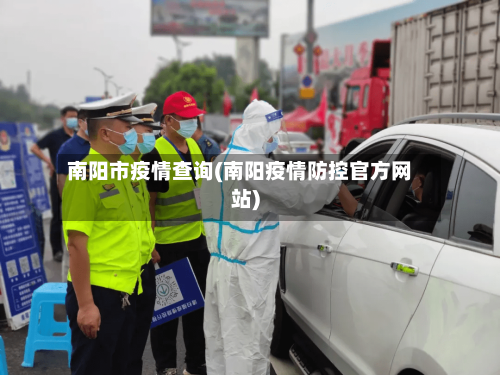 南阳市疫情查询(南阳疫情防控官方网站)